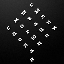 Схема вышивки «Лого Смысловые галлюцинации»