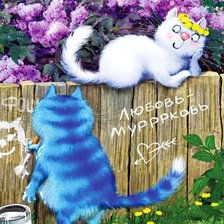 Схема вышивки «Любовь-мурковь»