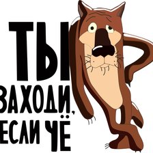 Схема вышивки «Ты заходи если че...»