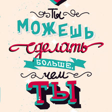 Схема вышивки «Мотивация 2»