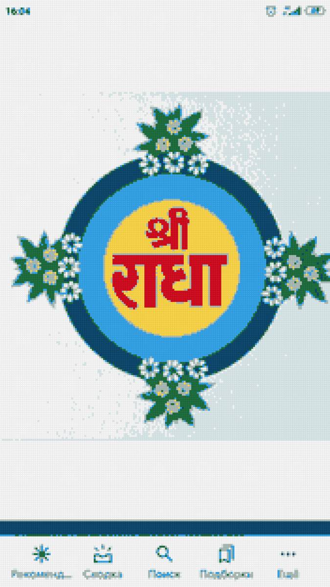 Шри Радха на санскрите, мандала - мандала, радха, картинка, санскрит, круг - предпросмотр