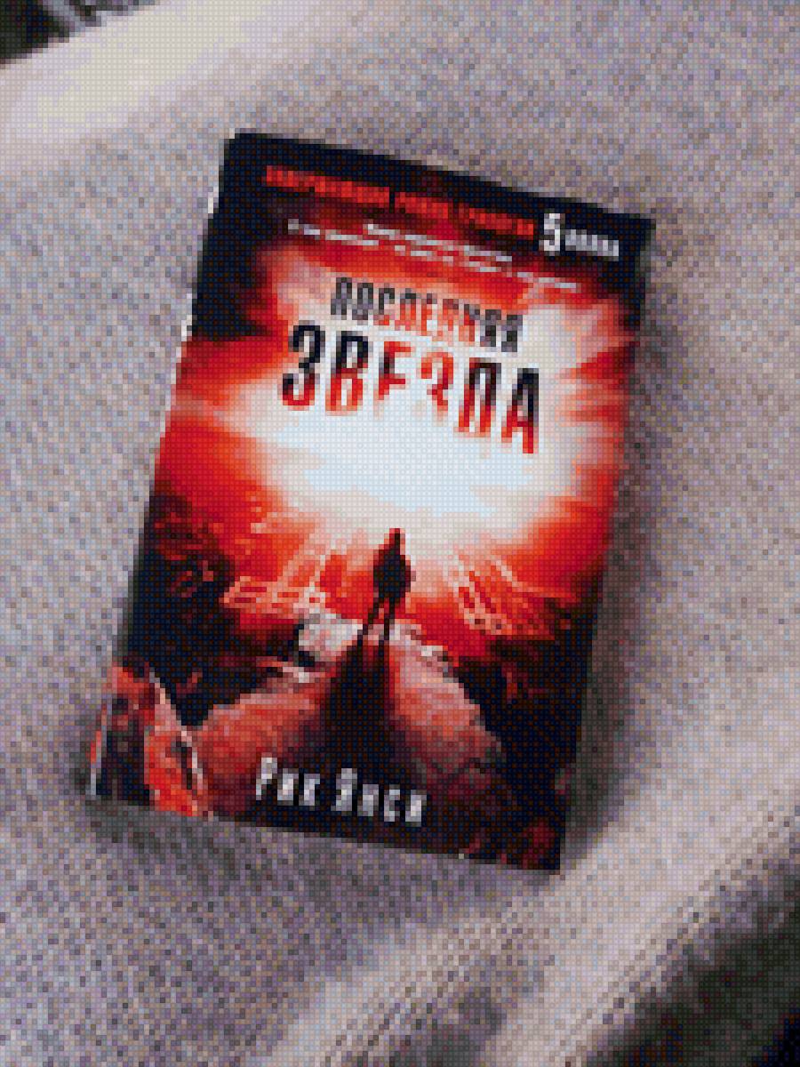 Последняя звезда - книга. чтение. хобби - предпросмотр