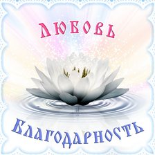 Схема вышивки «Любовь и благодарность»