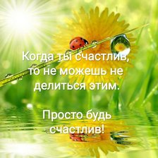 Схема вышивки «Ты счастлив»