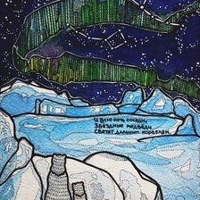 Схема вышивки «МИШКИ И СЕВЕРНОЕ СИЯНИЕ»