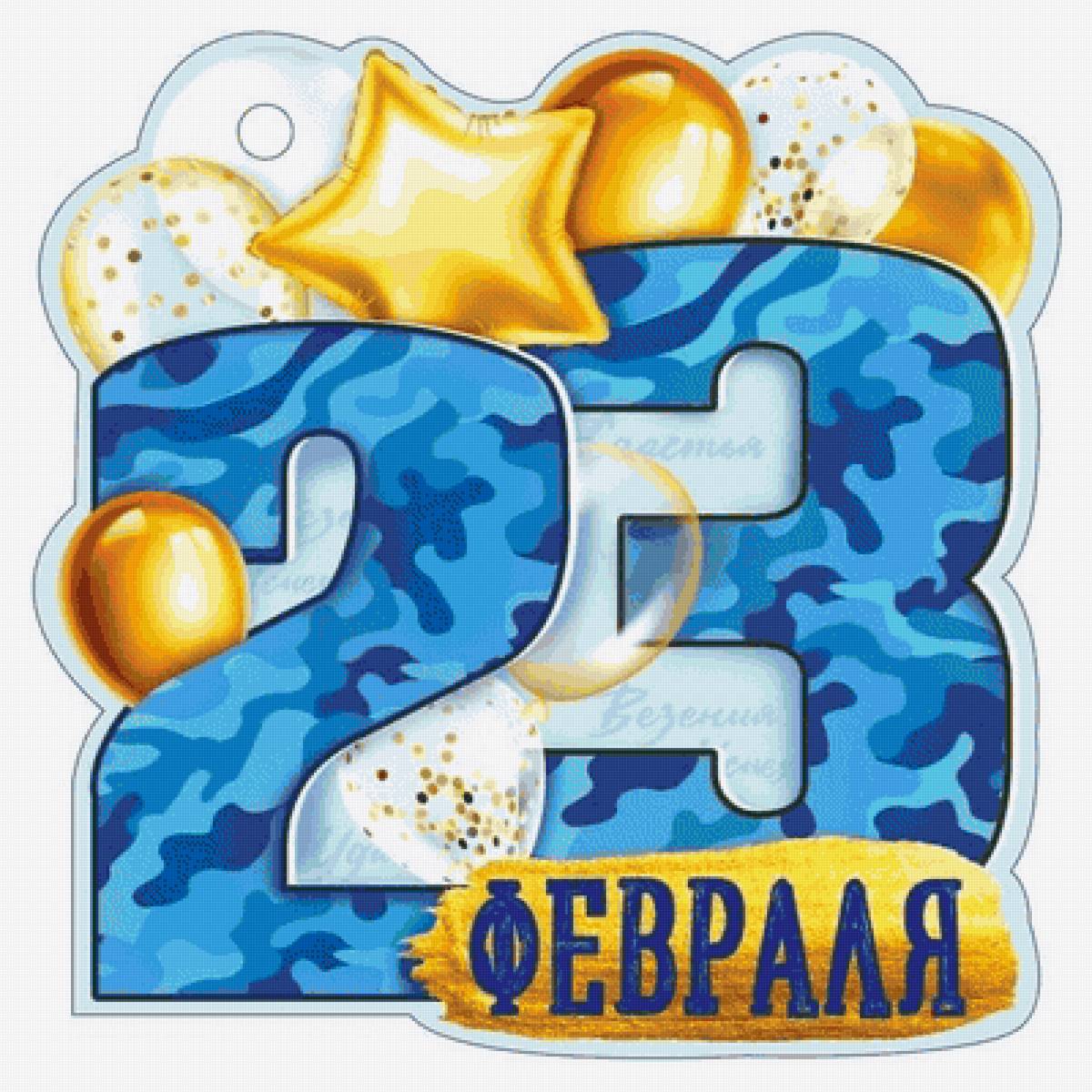 С днём защитника отечества - 23 февраля праздник мужчины - предпросмотр