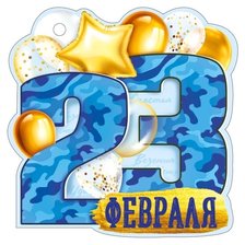 С днём защитника отечества