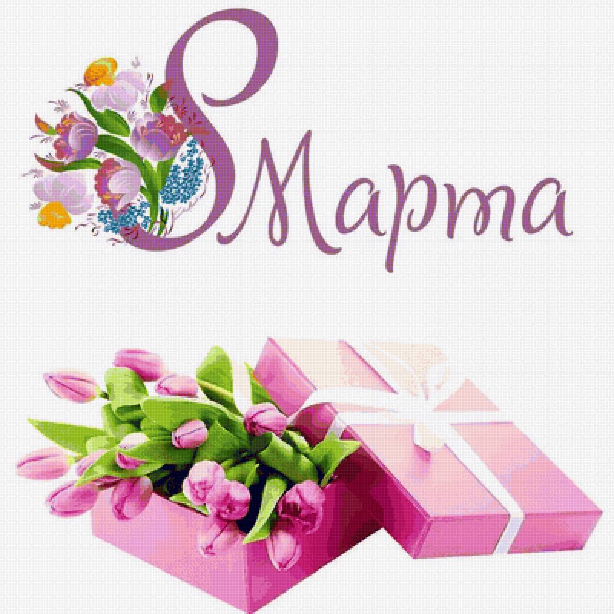 8 марта - праздник девушки женщина цветы подарок радость улыбка - предпросмотр