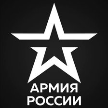 Армия России