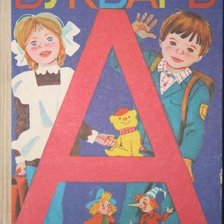 Схема вышивки «Букварь»