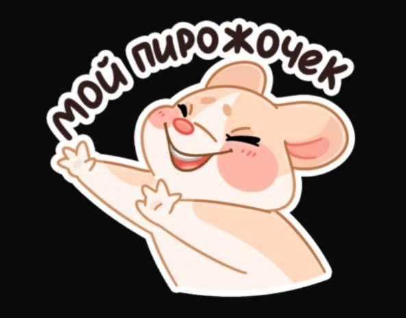 Мой пирожок - оригинал