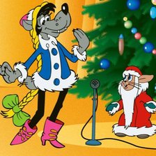 Новый год Ну, погоди!