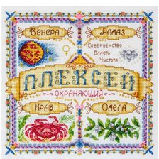 Схема вышивки «Алексей»