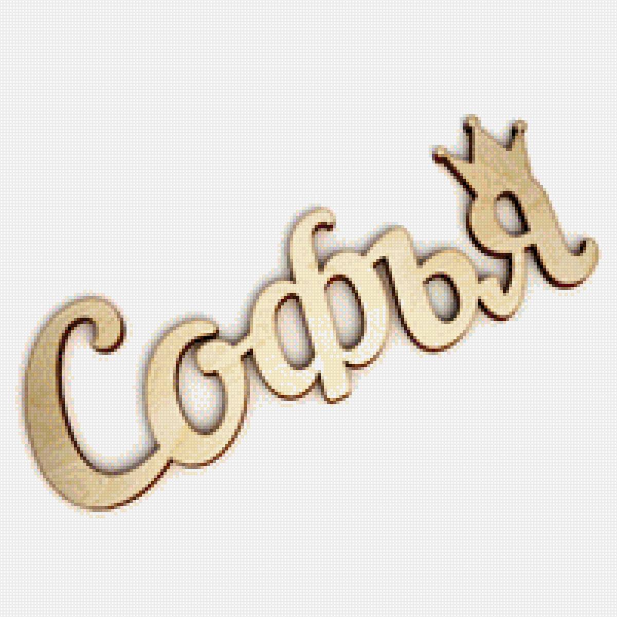 имя Софья - софья - предпросмотр