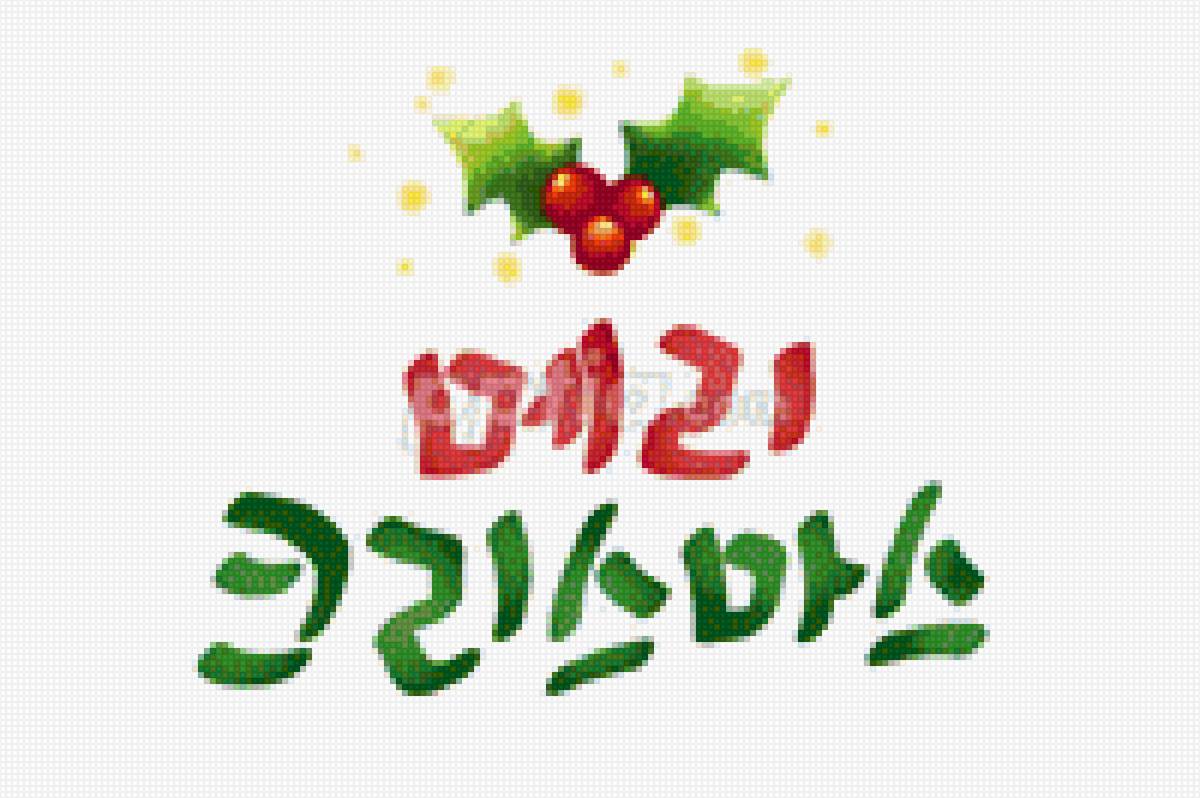 Chữ Hàn - предпросмотр