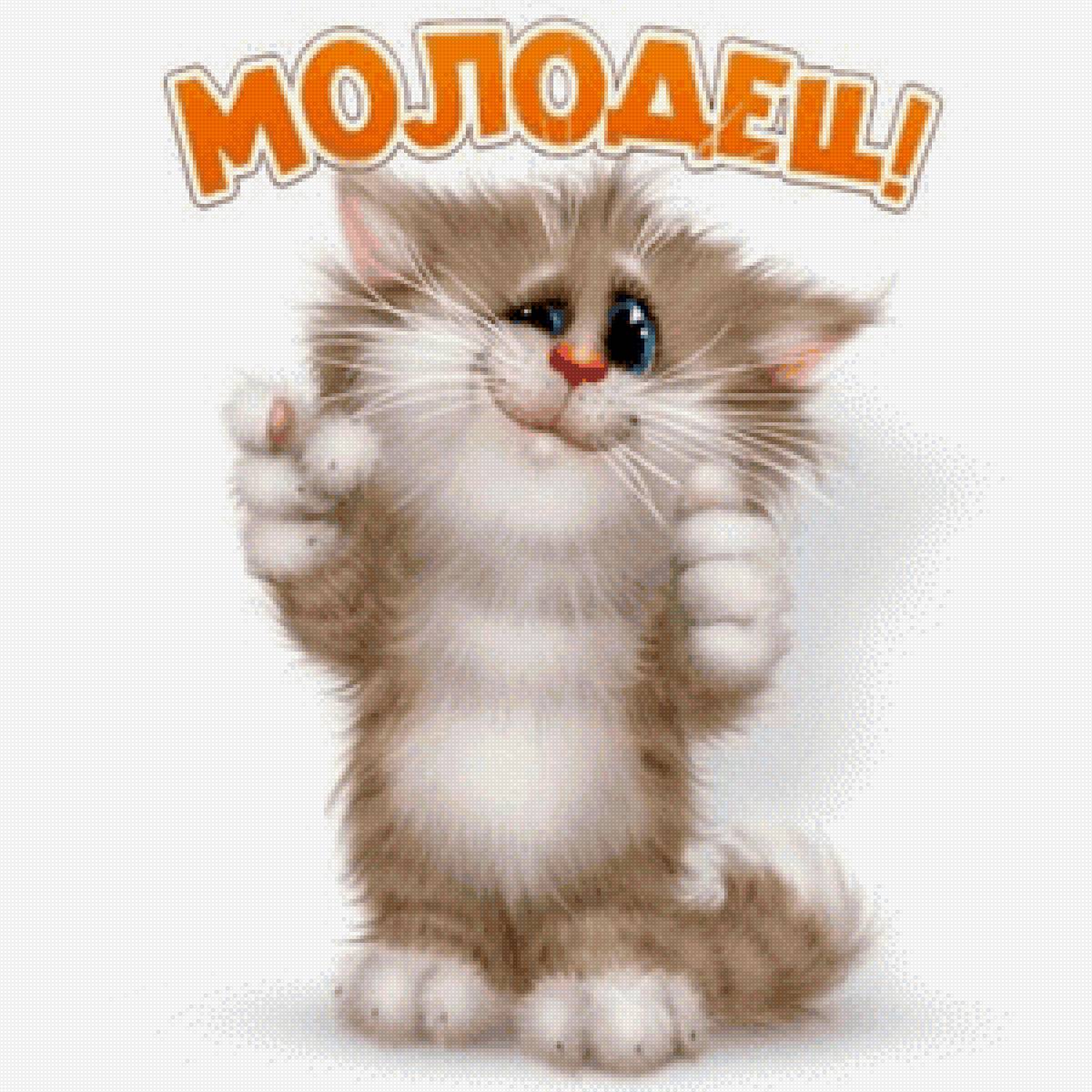 Котик - 🐱 - предпросмотр