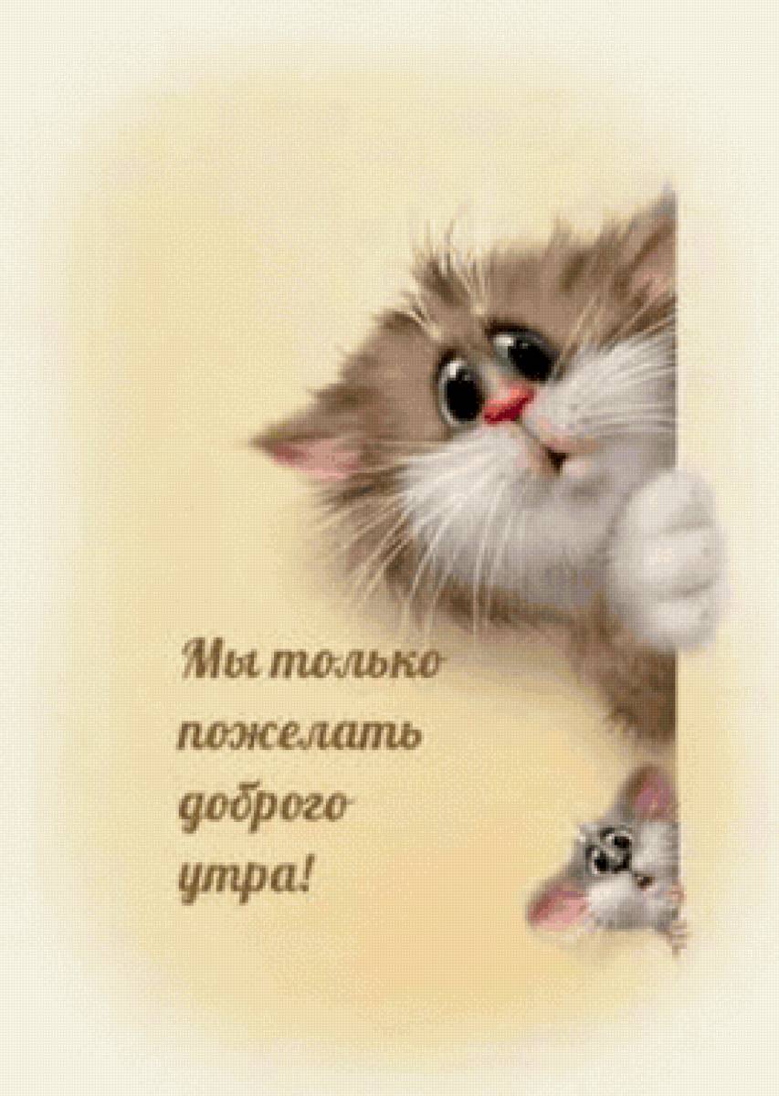 Кот и мышь - мышь, кот - предпросмотр