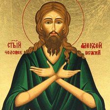 Схема вышивки «Алексий Божий человек»