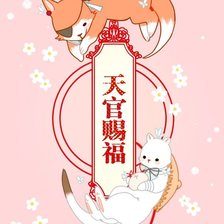 Благословение небожителей