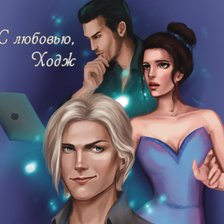 Схема вышивки «Ходж и Кэтрин»