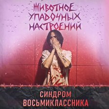Схема вышивки «св,животное упадочных настроений»