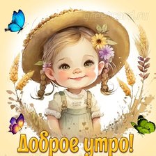 Схема вышивки «Девочка Доброе утро»