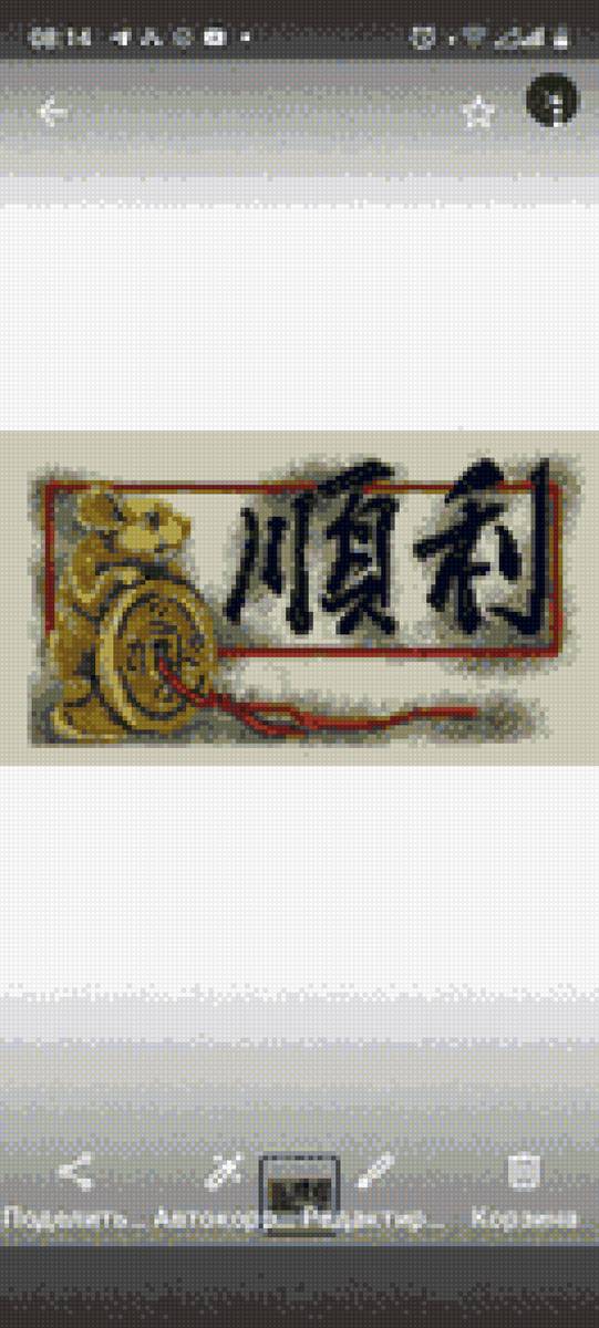 Благословение Изобилие - иероглиф - предпросмотр