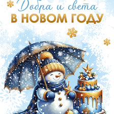 Схема вышивки «Добра и света в новом году»