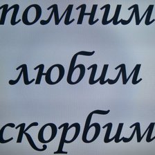 Схема вышивки «Помним, любим, скорбим»