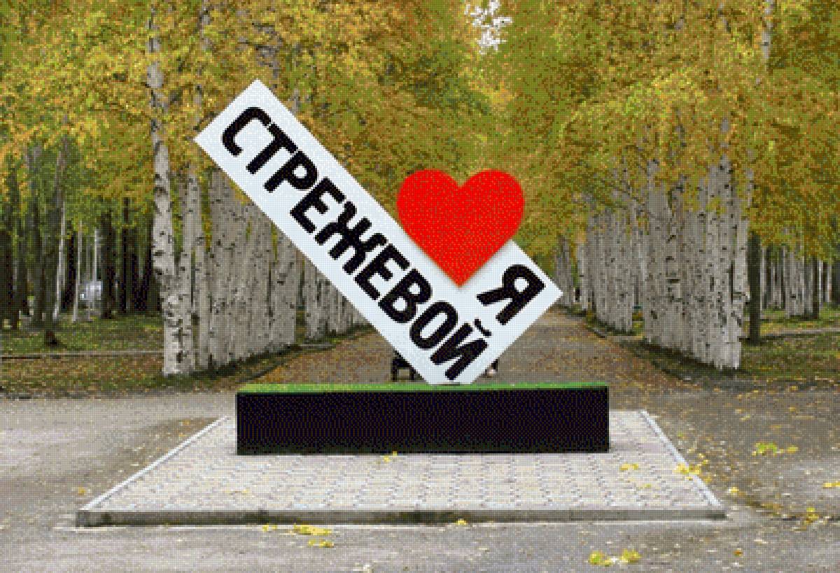 Я люблю Стрежевой - предпросмотр