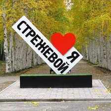 Я люблю Стрежевой