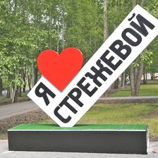Стрежевой