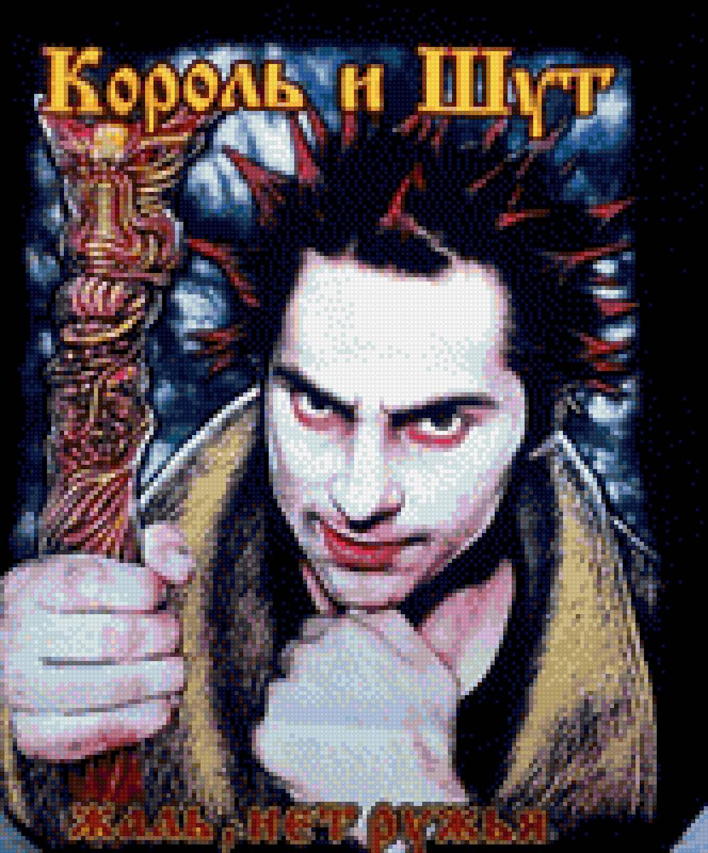 Король и шут - жаль нет ружья - предпросмотр