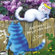 Схема вышивки «Любовь-муррковь»