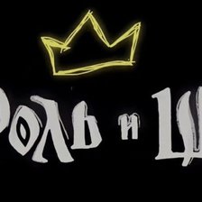 Схема вышивки «Король и шут»