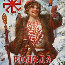 Схема вышивки «Язычество, славяне, Коляда»