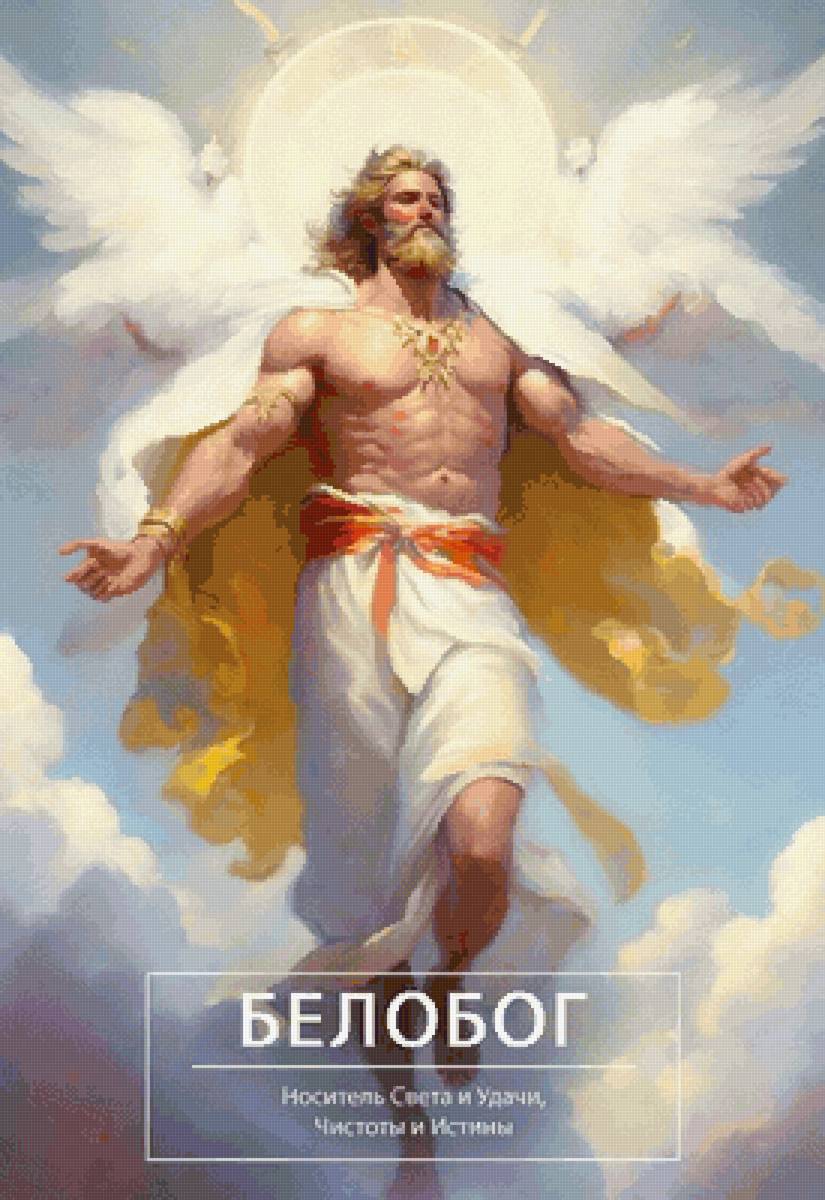 Язычество, славяне, Белобог - предпросмотр