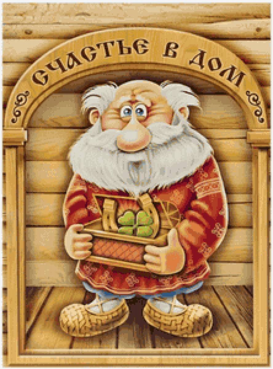 Счастье в дом 40.3х54.4 - счастье, домовой, дом - предпросмотр