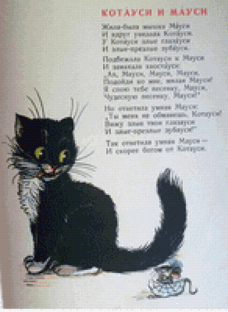 Котауси и Мауси К. Чуковский Английская народная песня Художник - предпросмотр