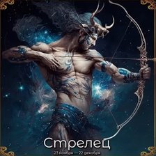 Стрелец. Зодиак.