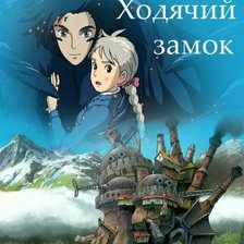 Схема вышивки «Ходячий замок Хоула»