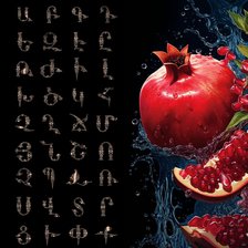 Схема вышивки «Гранат алфавит армянский»