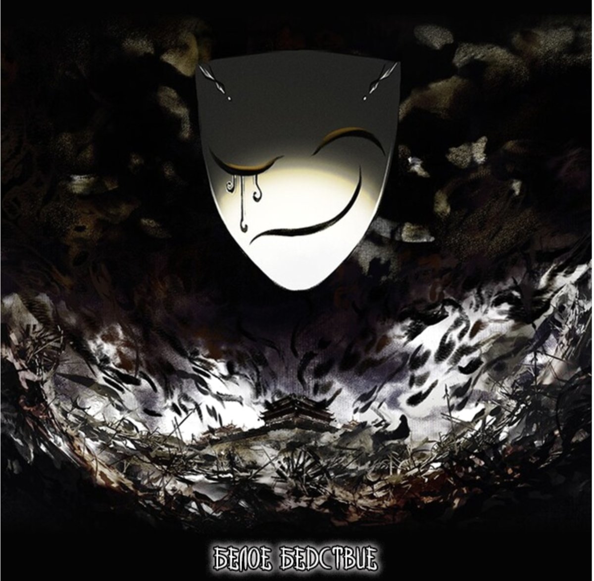 белое бедствие - благословение небожителя, демон - оригинал