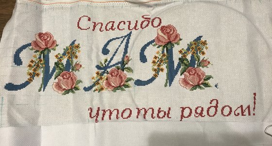 Этап процесса «Спасибо, мама, что ты рядом!»