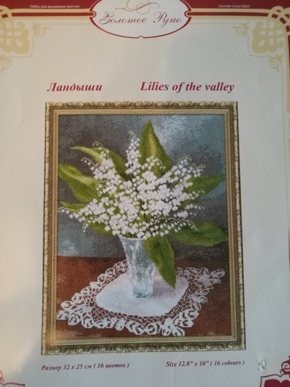 Этап процесса «Ландыши»