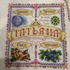 Процесс «PANNA - "Именной оберёг. Татьяна"»