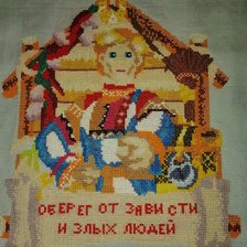 Процесс «Оберег от зависти и злых людей»