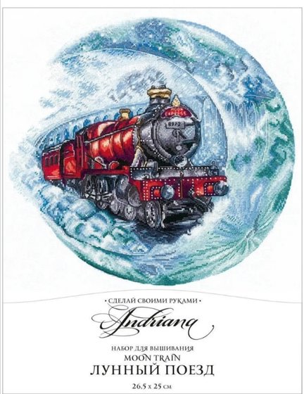 Этап процесса «Лунный поезд»