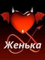 евгения1986алексей